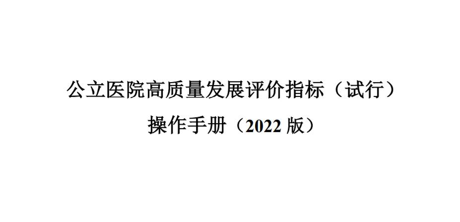 國家衛生健康委辦公廳關于印發國家二級公立醫院績效考核操作手冊（2022版）的通知